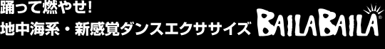 踊って燃やせ！地中海系・新感覚ダンスエクササイズBAILA BAILA