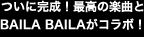 ついに完成！最高の楽曲とBAILA BAILAがコラボ！