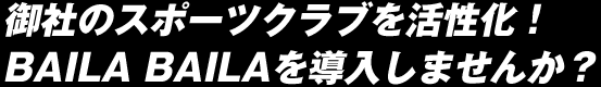 御社のスポーツクラブを活性化！BAILA BAILAを導入しませんか？