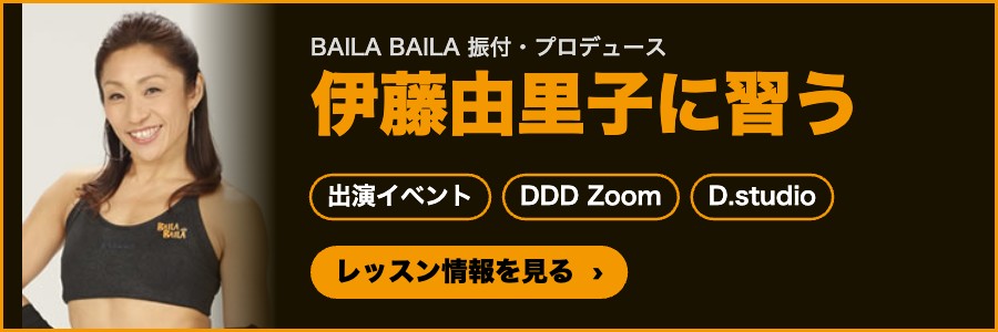 伊藤由里子に習う|出演イベント・DDD Zoom・D.studio